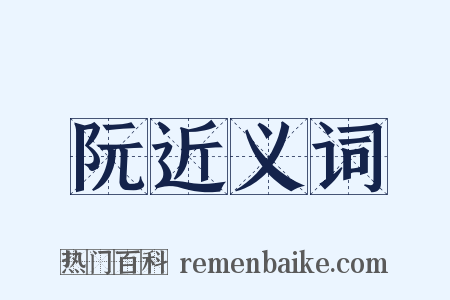 阮近义词是什么意思的图片